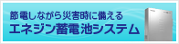 節電しながら災害時に備える　エネジン蓄電池システム
