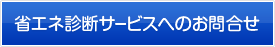 省エネ診断サービスへのお問合せ